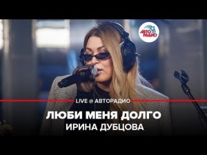 ️ Ирина Дубцова - Люби Меня Долго (LIVE @ Авторадио)