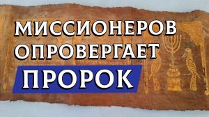 Пророк опровергает миссионеров | Раввин Михаил Финкель