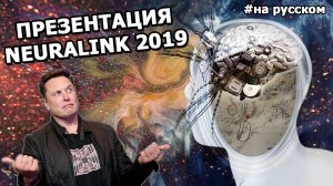 Илон Маск: Презентация Neuralink