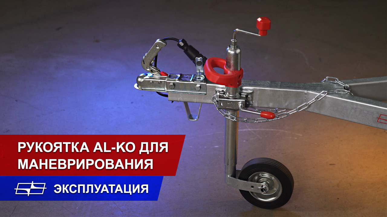 Рукоятка для маневрирования (AL-KO)