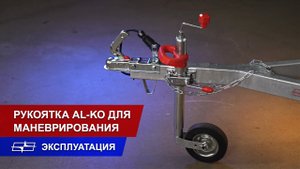 Рукоятка для маневрирования (AL-KO)