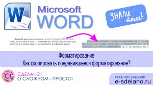 Word фишки. Форматирование. Как скопировать понравившийся формат