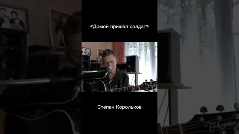 «Домой пришёл солдат» / Степан Корольков (отрывок)