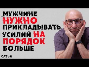 Сатья. Мужчине нужно прикладывать усилий на порядок больше