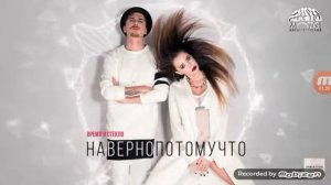 Наверно (потому-что) ВРЕМЯ И СТЕКЛО