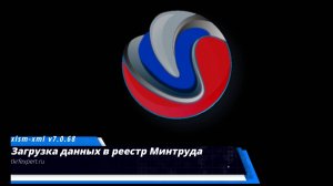 11 Внесение данных в реестр Минтруда