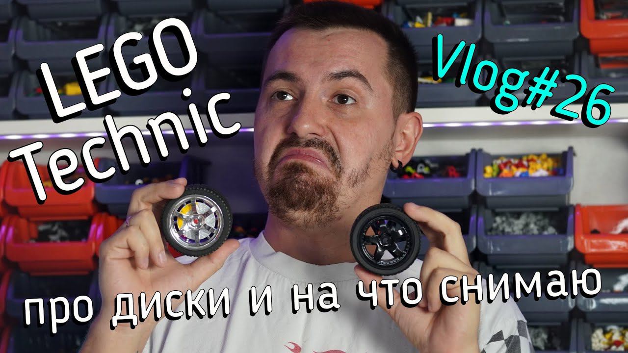 LEGO Technic влог №26 - Диски для лего с Али и 3D принтера смотреть онлайн