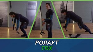 Ролаут в TRX