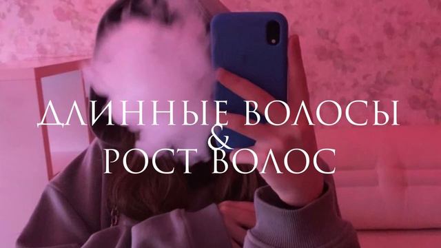 Длинные волосы&рост волос смотреть онлайн
