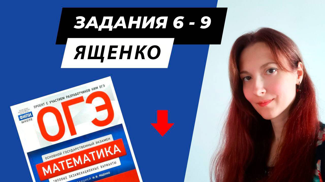 ОГЭ по математике Ященко | задания 6-9