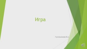 Игра