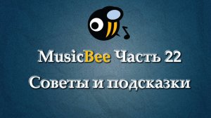 MusicBee на РУССКОМ часть 22 Советы и подсказки