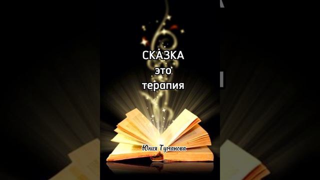 СКАЗКАТЕРАПИЯ #shorts #психология #психолог #практика #практики #состочние #путьксебе #любовьксебе
