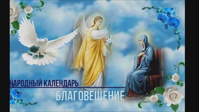 Благовещение