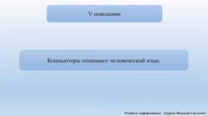 Развитие и перспективы вычислительной техники (История развития ЭВМ), Информатика, 6 класс