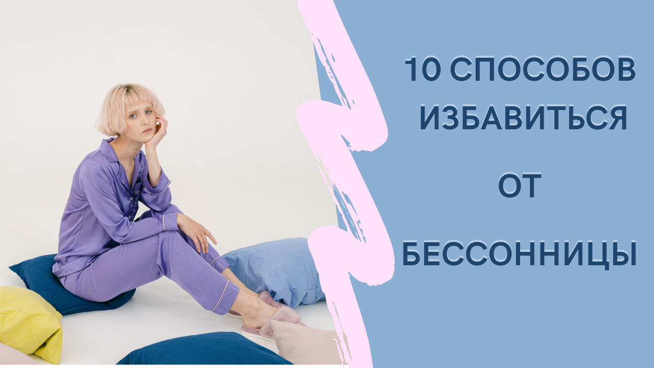 10 способов избавиться от бессонницы