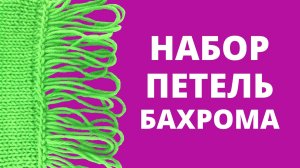 Набор петель спицами с бахромой легко и просто