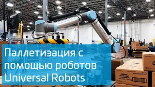 Палетизация с помощью робота Universal Robots