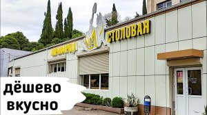 Столовая №1 (Гагра, Абхазия 2021)