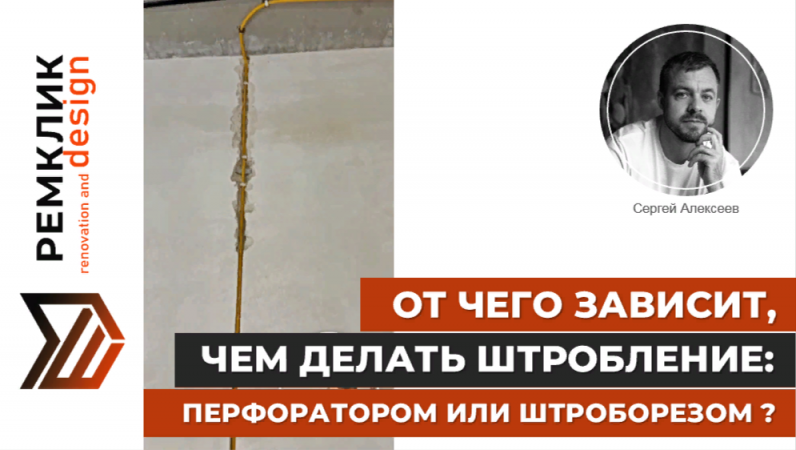 Штробление: перфоратором или штроборезом?