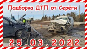 ДТП Подборка на видеорегистратор за 25.03.2022 Март 2022