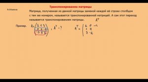 Матрицы 5. Возведение матрицы в степень. Транспонирование матрицы. Примеры - 720