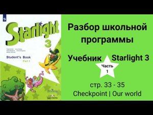 Starlight 3 (Старлайт 3/ City Stars 3), учебник (часть 1), стр. 33, 34, 35