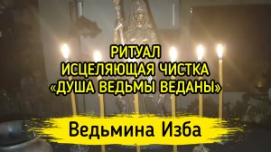 ИСЦЕЛЯЮЩАЯ ЧИСТКА "ДУША ВЕДЬМЫ ВЕДАНЫ" ДЛЯ ВСЕХ. ВЕДЬМИНА ИЗБА ▶️ ИНГА ХОСРОЕВА