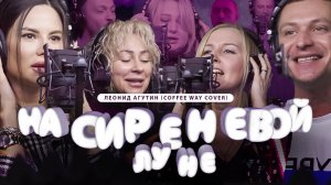 Леонид Агутин - На сиреневой луне (cover Coffee Way)
