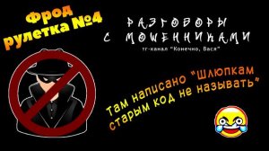Фрод-рулетка №4. Там написано «Шлюпкам старым код не называть» [разговоры с мошенниками]