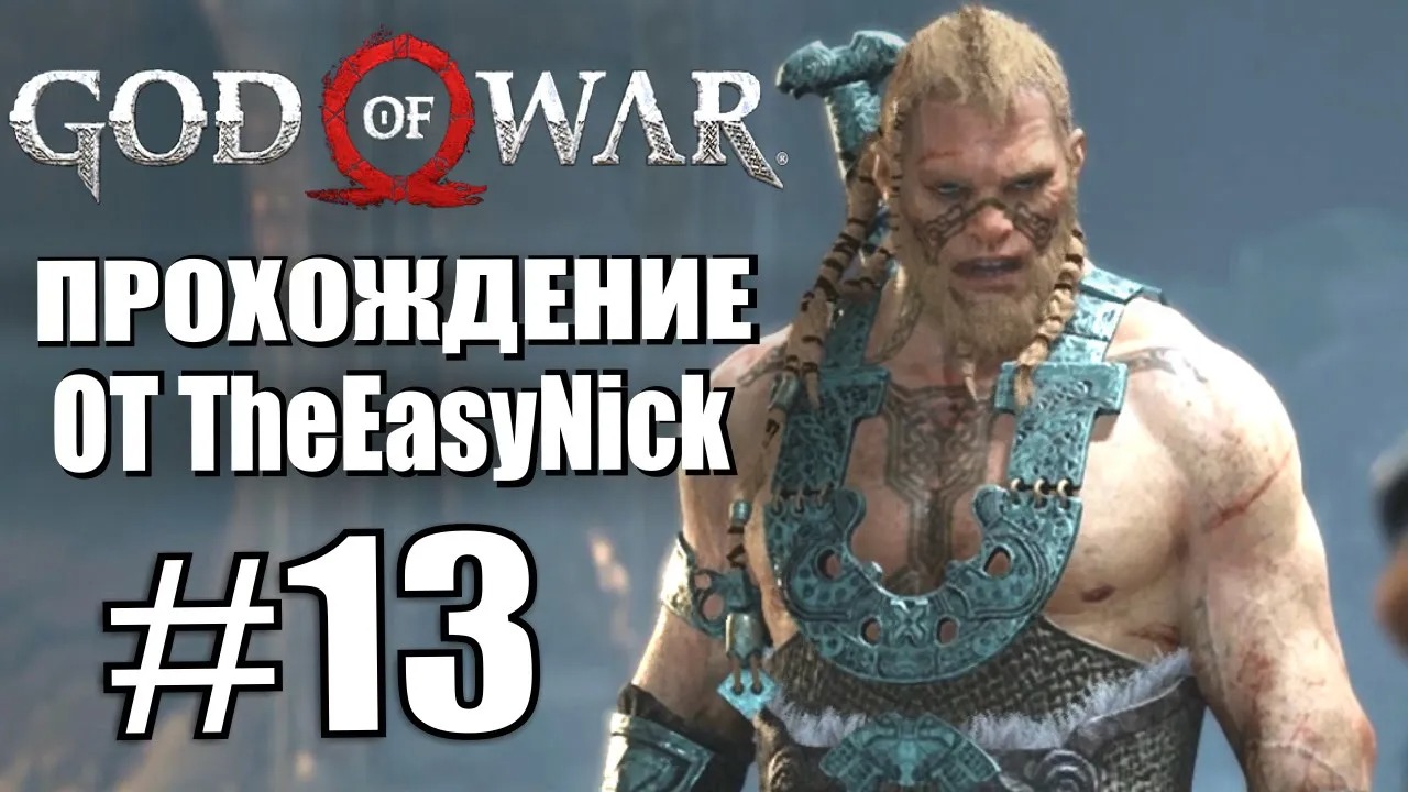 God of War. Прохождение. #13. Братья и валькирия.