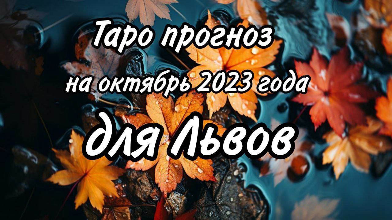 ЛЕВ таро прогноз на октябрь месяц 2023 года