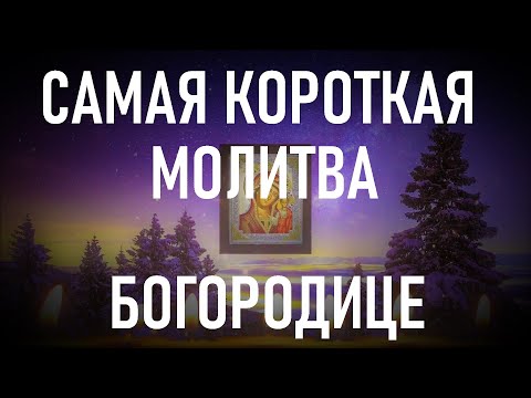Самая короткая вечерняя молитва Пресвятой Богородице.