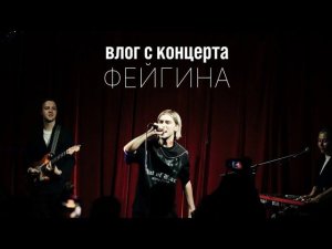 Влог с первого сольного концерта Фейгина