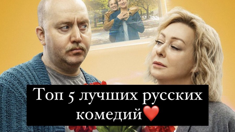 Комедия 2025 которая уже вышла. Комедия 2025 которая уже вышла