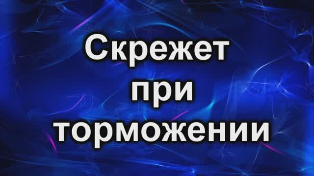 скрежет при торможении. смотреть онлайн