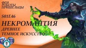 Некромантия: древнее темное искусство