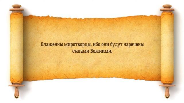 Заповеди блаженства
