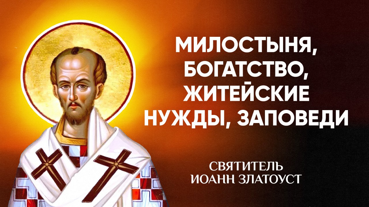 Иоанн Златоуст — 21 Милостыня, богатство, житейские нужды, заповеди — Беседы на Матфея