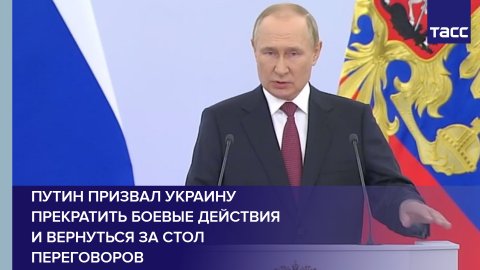 Путин призвал Украину прекратить боевые действия и вернуться за стол переговоров #shorts