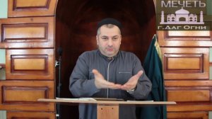 Проповедь Магди-Хаджи Абидова в мечети г.Даг Огни