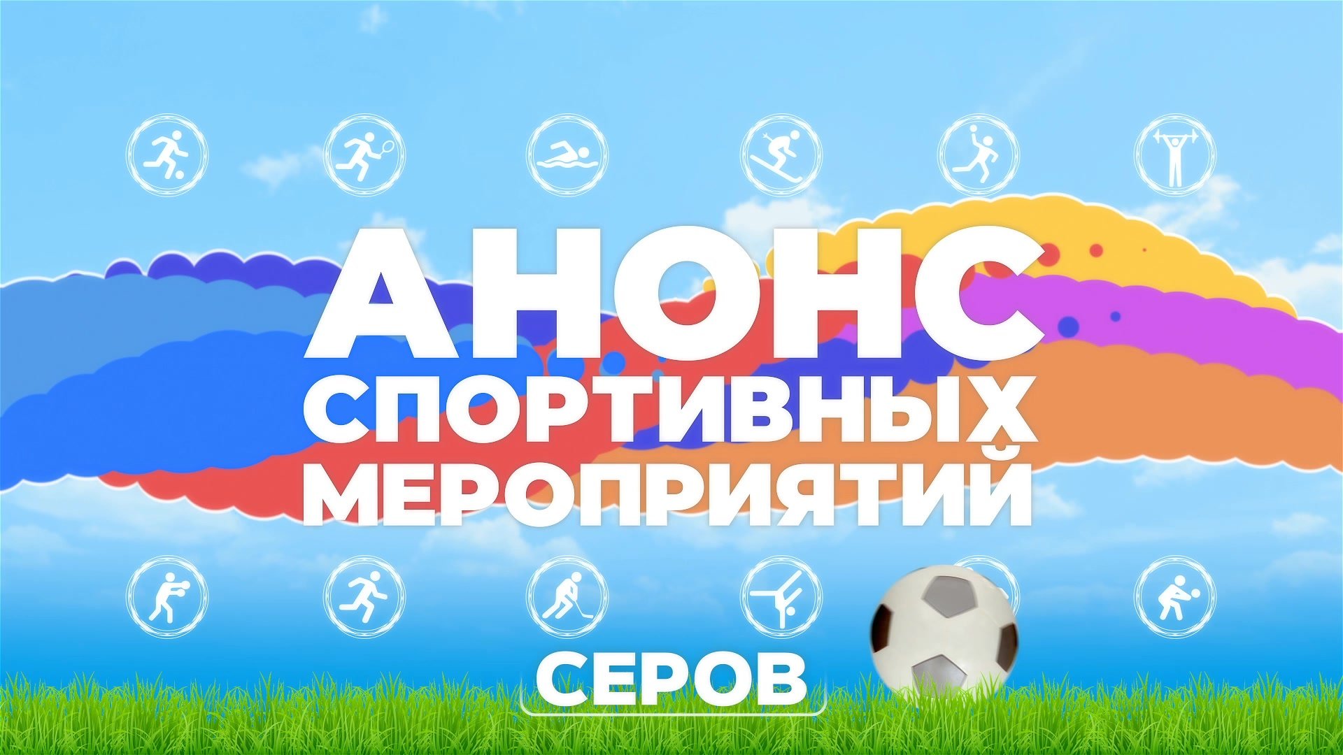 Анонс спортивных мероприятий на 4 и 5 февраля 2023 года