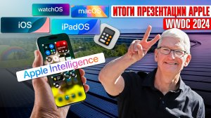 Разбираем ИТОГИ ПРЕЗЕНТАЦИИ Apple 2024 за 8 минут: iOS 18, Apple Intelligence и калькулятор!