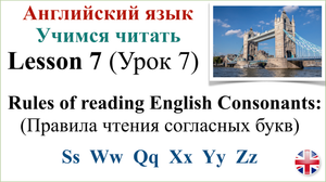 Английский язык. Урок 7. Учимся читать. Правила чтения согласных букв. Транскрипция.