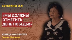 Узница концлагеря Галина Мешкова призвала участвовать в акции «Бессмертный полк»