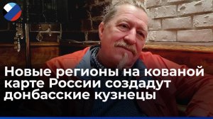 За девять лет войны в Донецке не был пропущен ни один фестиваль кузнечного мастерства