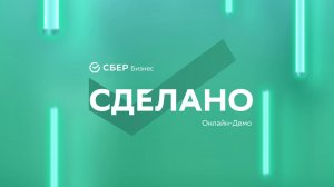 Открытое онлайн-демо «Сделано»