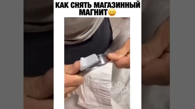 Как снять магазинный магнит