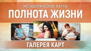 Метафорические карты "Полнота Жизни" — галерея
