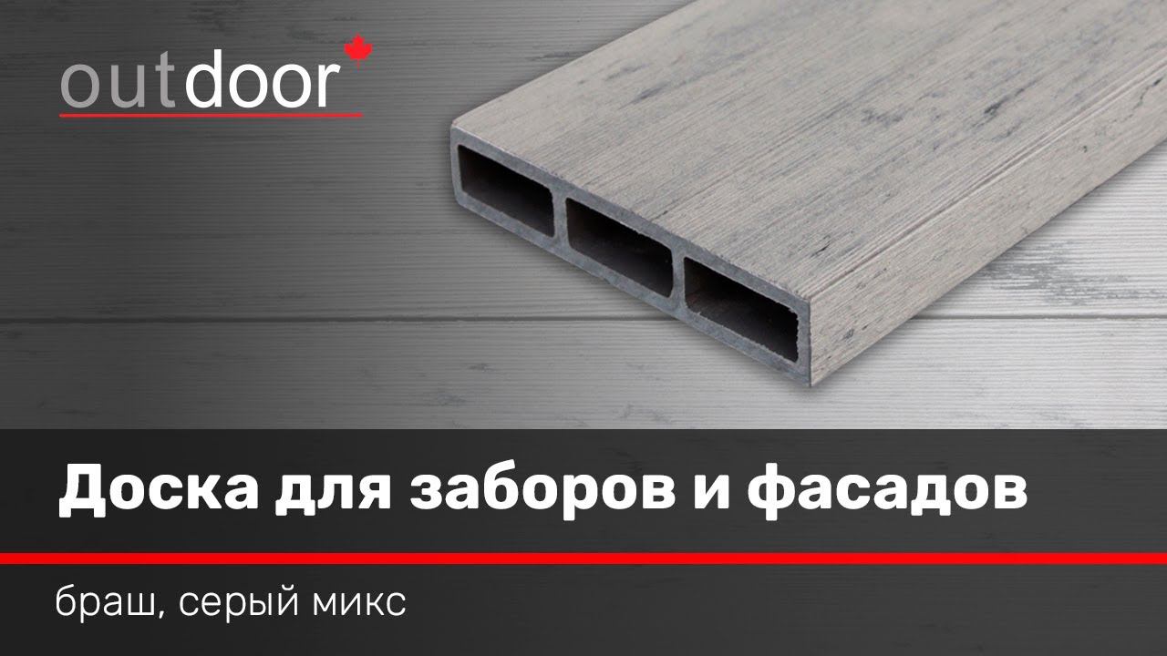 Универсальная доска ДПК для заборов и фасадов Outdoor. Браш серая микс.